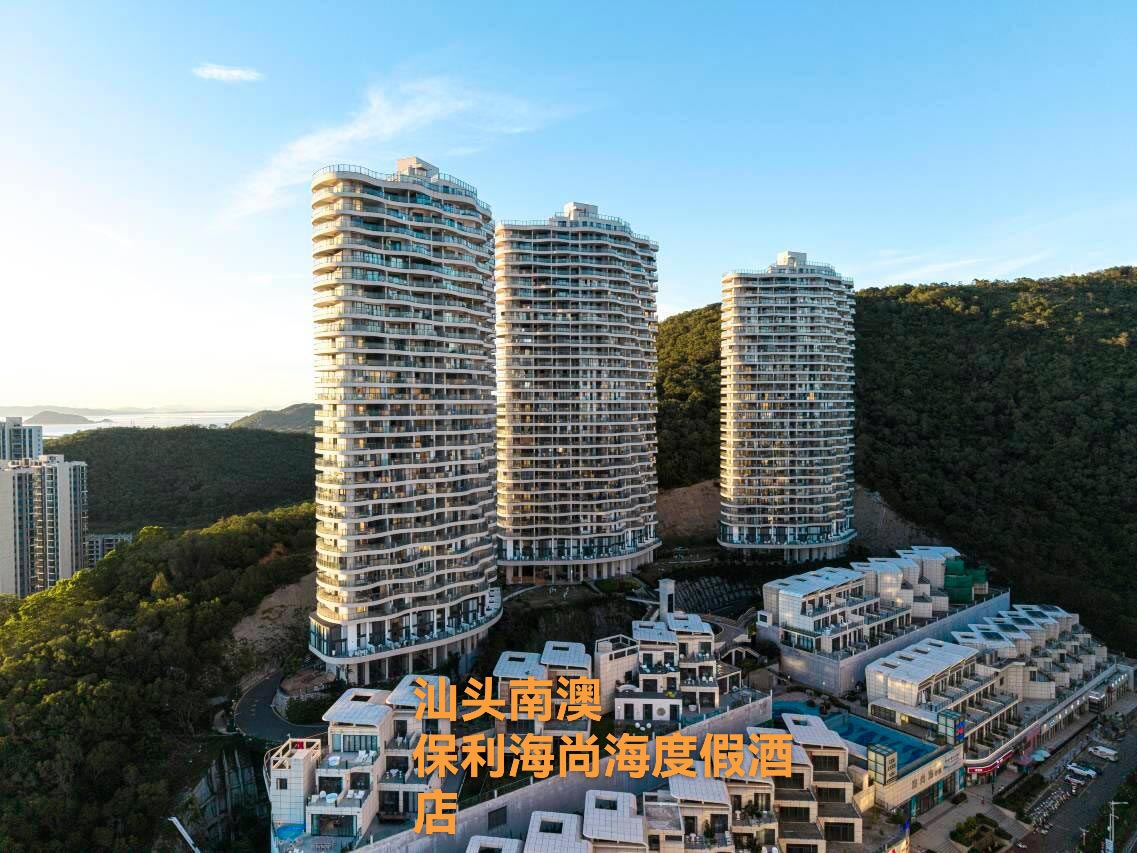 汕头南澳保利海尚海度假酒店