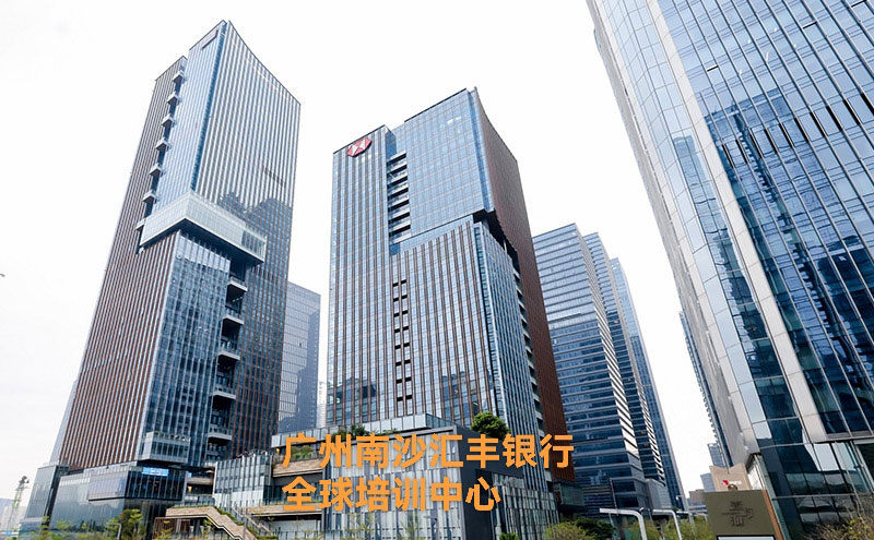 广州南沙汇丰银行全球培训中心