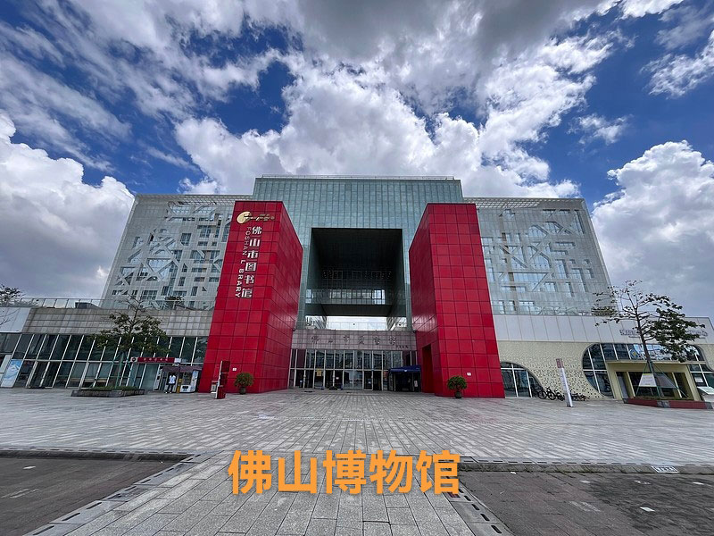 广东佛山博物馆