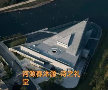 河源春沐源-诗之礼堂
