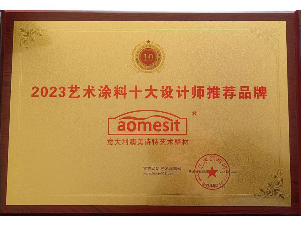 2023艺术涂料十大设计师推荐品牌