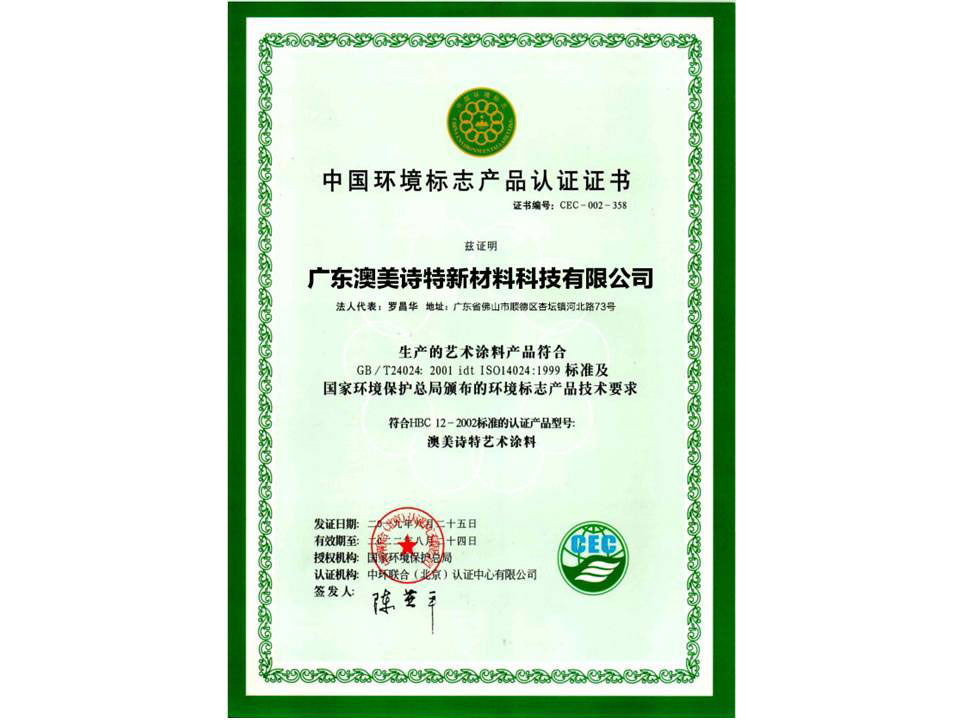 中国环境标志产品认证证书