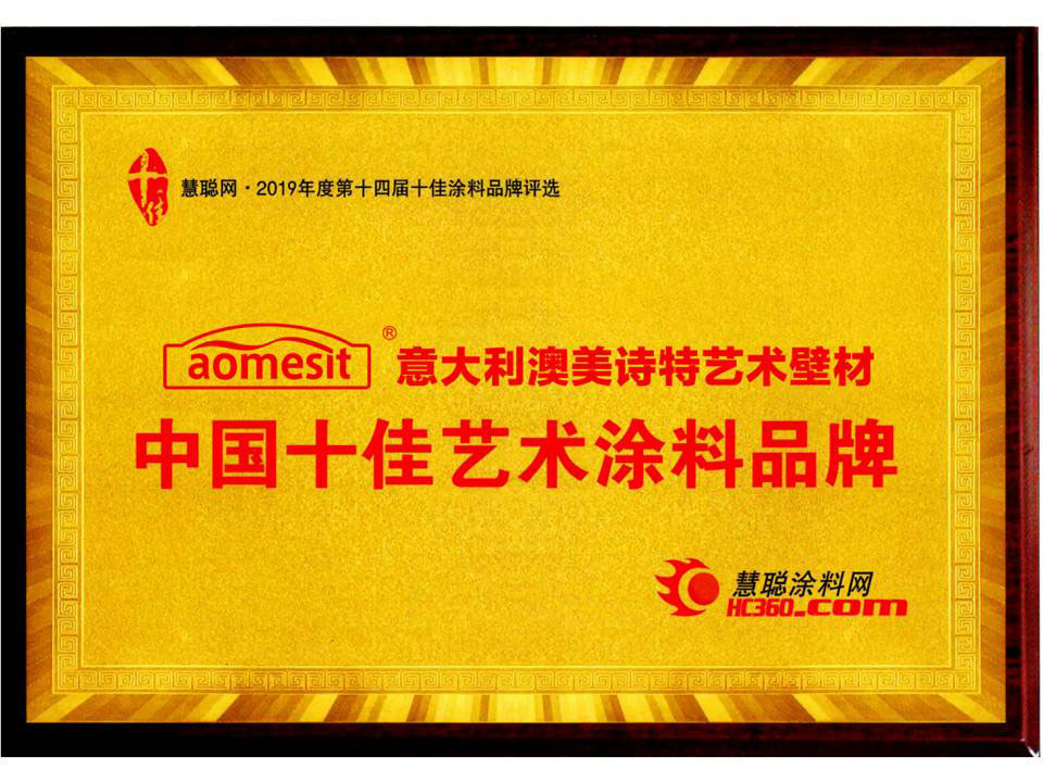中国十佳艺术涂料品牌