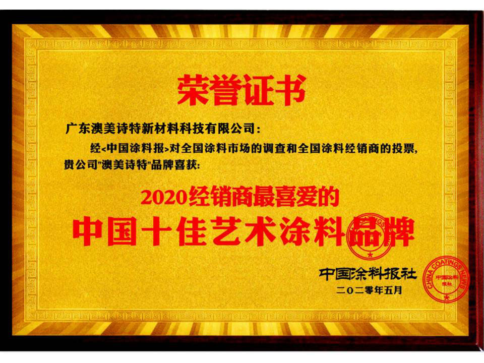 中国十佳艺术涂料品牌